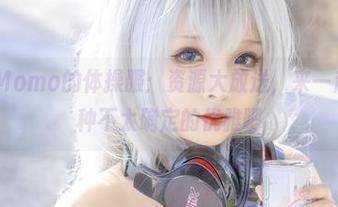 Sayo Momo的体操服：资源大放送，来一起感受那种不太确定的优雅吧